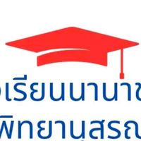 โรงเรียนนานาชาติพิทยานุสรณ์