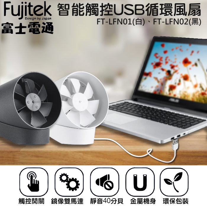 Fujitek 富士電通 智能觸控USB循環扇 FT-LFN01(白)/FT-LFN02(黑)