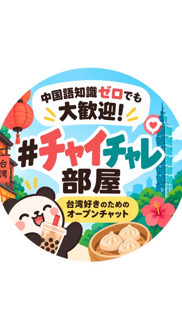 🇹🇼台湾好きのための#チャイチャレ 部屋