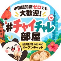 🇹🇼台湾好きのための#チャイチャレ 部屋