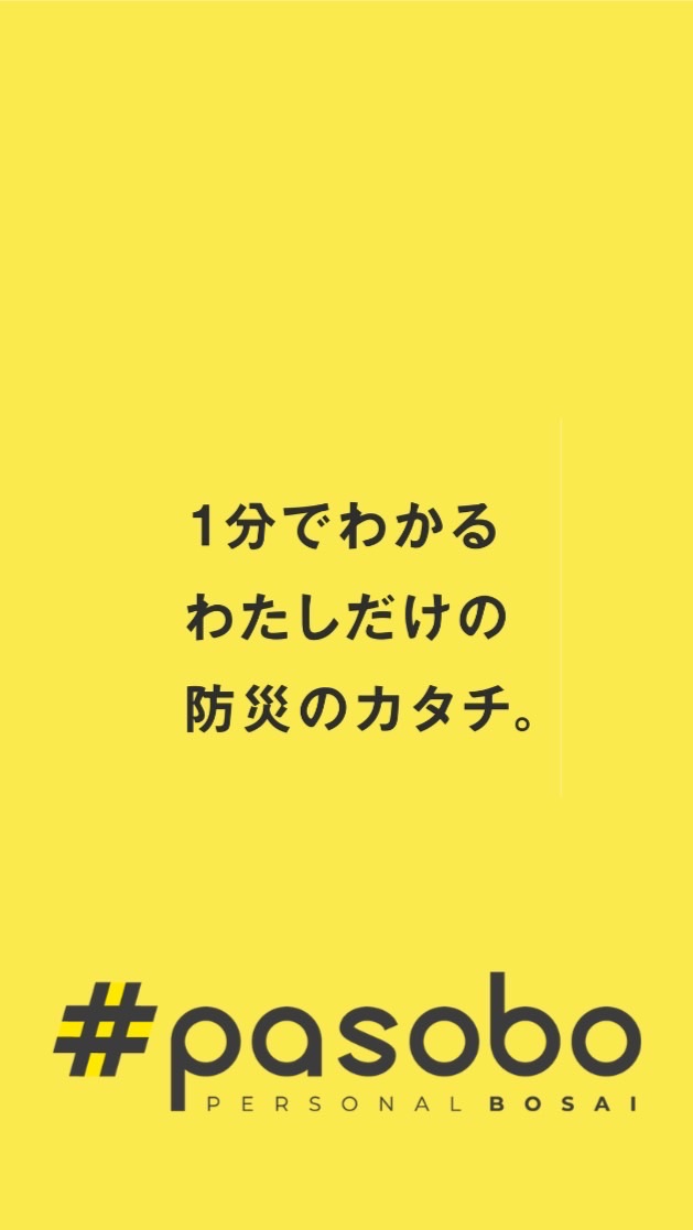 OpenChat みんなの防災研究室🏠 〜わたしだけのパーソナル防災〜