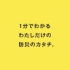 みんなの防災研究室🏠 〜わたしだけのパーソナル防災〜