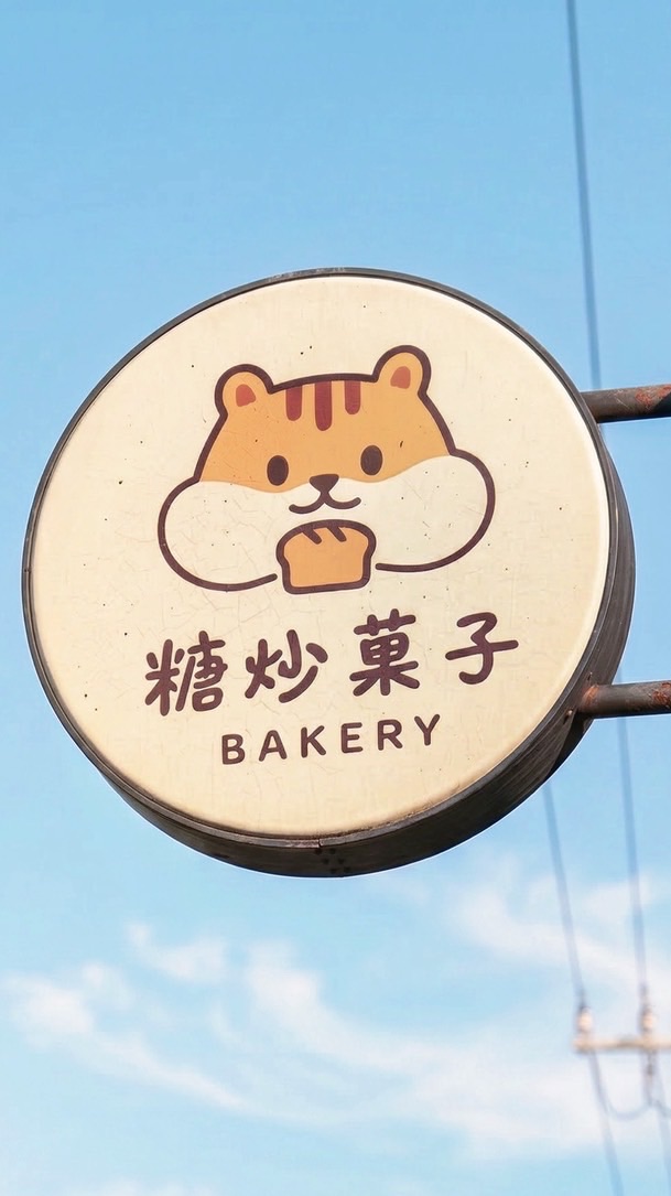 糖炒菓子烘焙坊預訂群&優惠報報✨