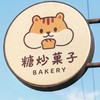 糖炒菓子烘焙坊預訂群&優惠報報✨