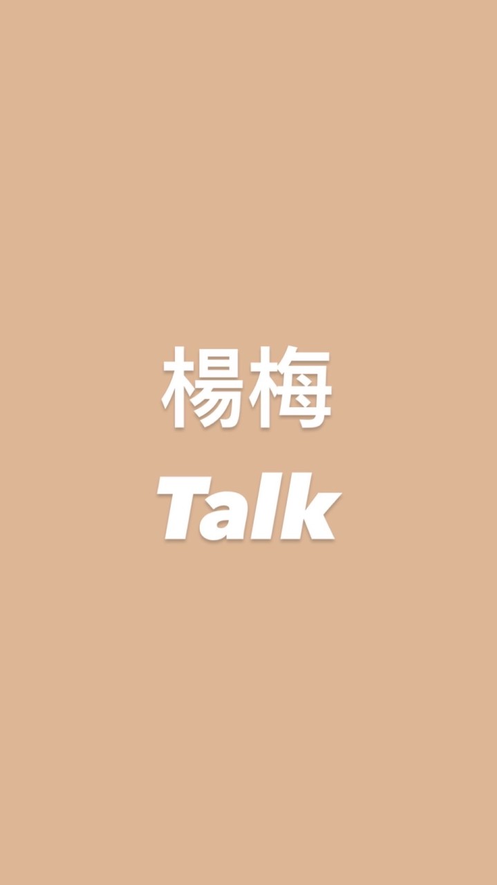 梅來眼去(*/ω＼*)