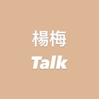 梅來眼去(*/ω＼*)