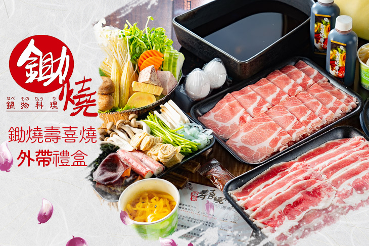 鋤燒壽喜燒外帶禮盒