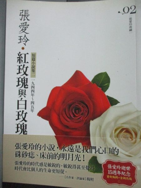 【書寶二手書T1／言情小說_GFU】紅玫瑰與白玫瑰-短篇小說集二(1944-1945年)_張愛玲