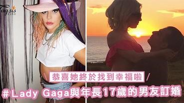 再次訂婚了！Lady Gaga與年長17歲的經理人男友訂婚，恭喜她終於找到幸福啦～