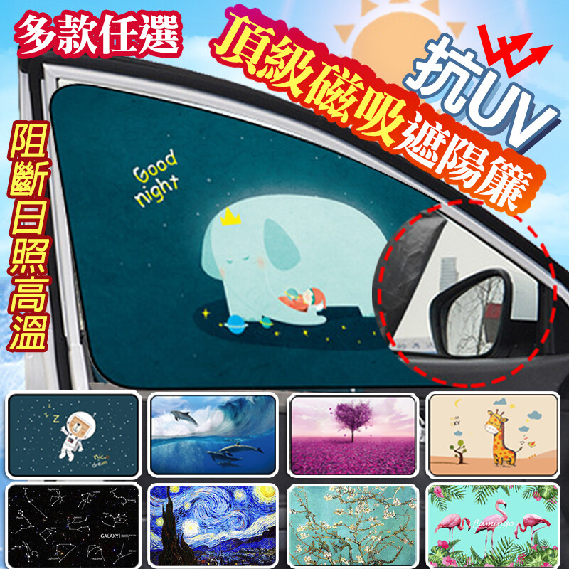 磁吸抗uv遮陽窗簾 方案2入=兩片 車內冷氣不管開多強太陽一曬就熱得難受磁吸/吸盤抗uv遮陽窗簾兩種安裝款有左右車窗前擋後車窗多色可選擇多層防曬有效抗紫外線輻射熱還能保持車內皮件壽命喔 磁鐵抗uv遮陽
