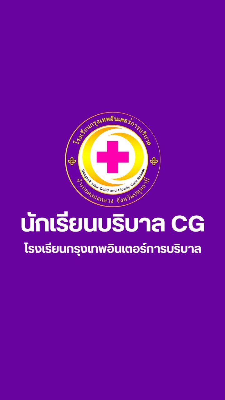 นักเรียนบริบาล CG โรงเรียนกรุงเทพอินเตอร์การบริบาล