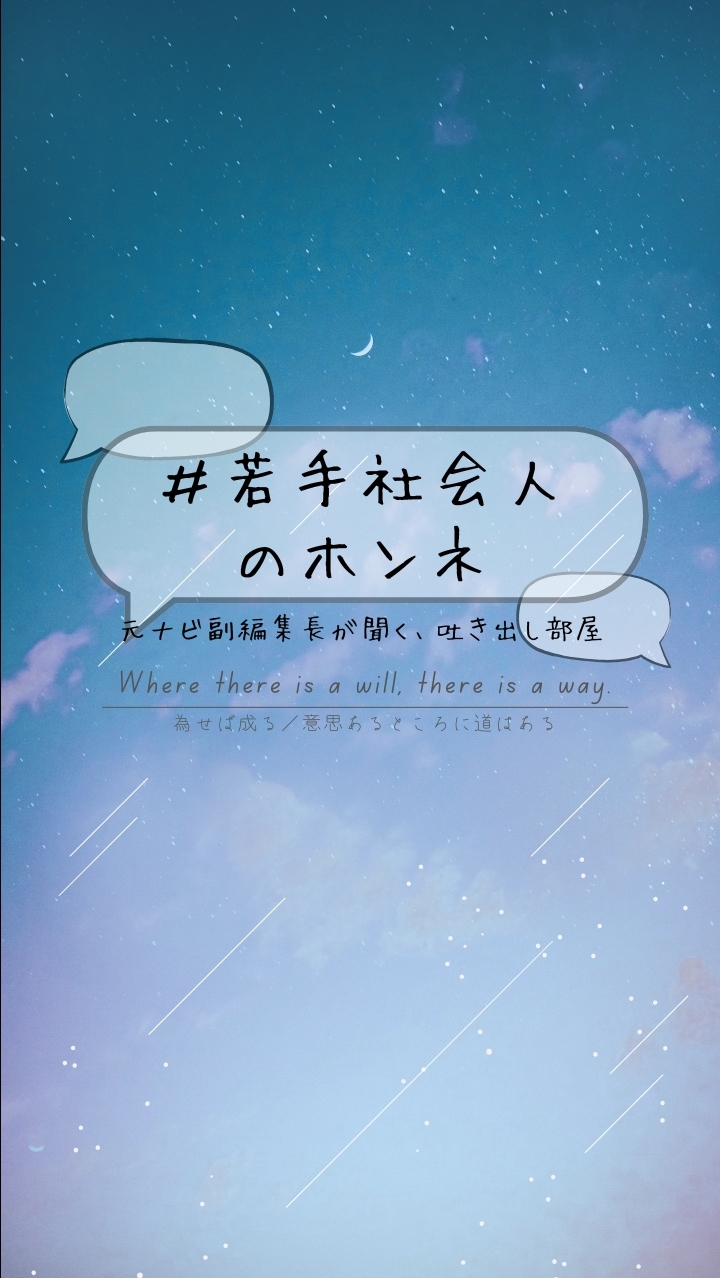 #若手社会人のホンネ｜元ナビ副編集長が聞く、吐き出し部屋