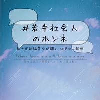 #若手社会人のホンネ｜元ナビ副編集長が聞く、吐き出し部屋