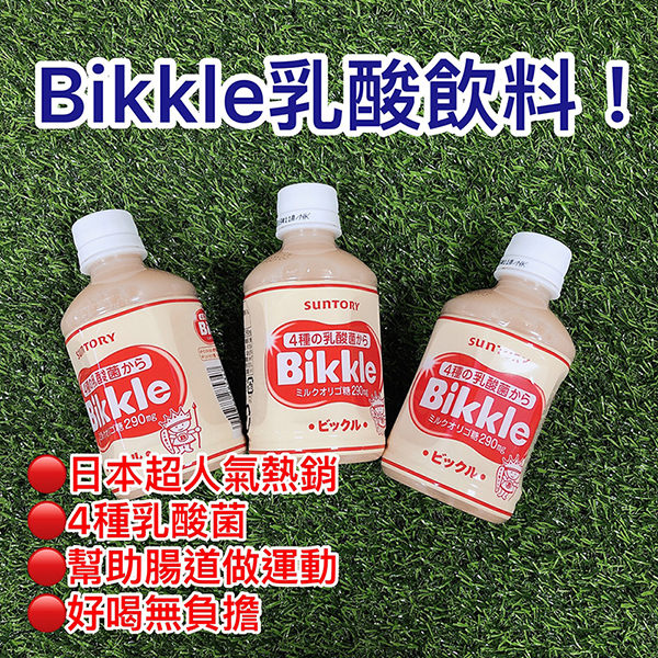 日本SUNTORY Bikkle 乳酸飲料 280ML◎花町愛漂亮◎TC