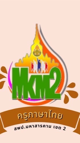ครูภาษาไทย สพป.มหาสารคาม เขต2