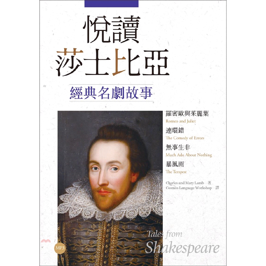 書名：悅讀莎士比亞經典名劇故事：羅密歐與茱麗葉．連環錯．無事生非．暴風雨（英漢對照）系列：彩圖莎士比亞故事集定價：480元ISBN13：9789863187431替代書名：Tales from Sha