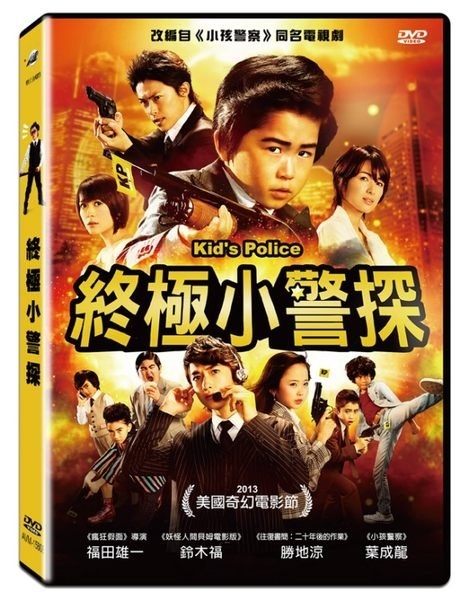 終極小警探 DVD Kid’s Police (購潮8)