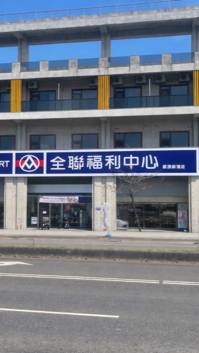 全聯福利中心-蘇澳蘇濱店