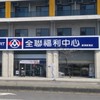 全聯福利中心-蘇澳蘇濱店