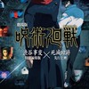 呪術廻戦【渋谷編〜死滅回遊なりきりOK】超緩め！   オリキャラ〜恋愛〜if OK