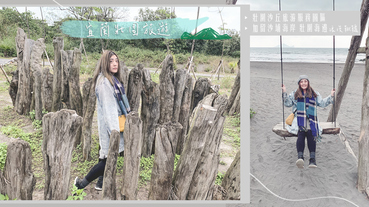 宜蘭免費景點壯圍沙丘旅遊服務園區/壯圍浪漫海邊鞦韆龜山島與大海合而為一【宜蘭壯圍】