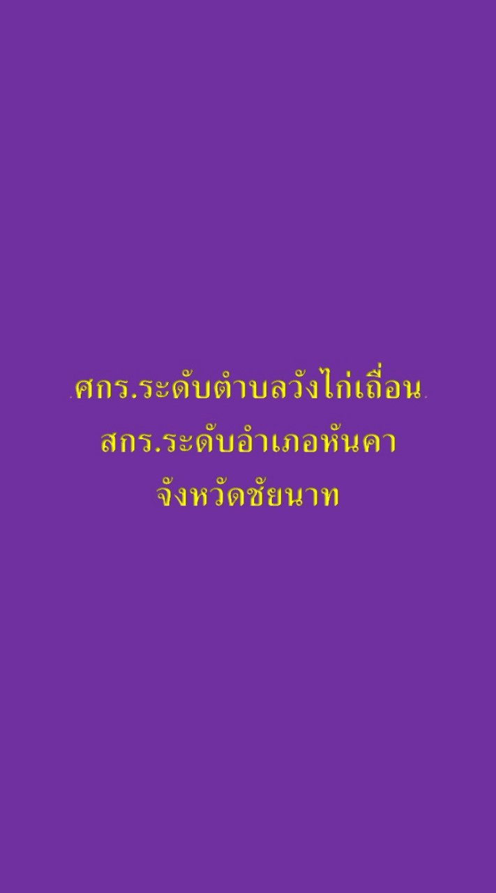 ศกร.ระดับ ต.วังไก่เถื่อน