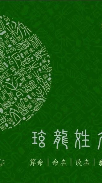 玹龍姓名數運學