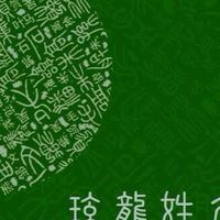 玹龍姓名數運學