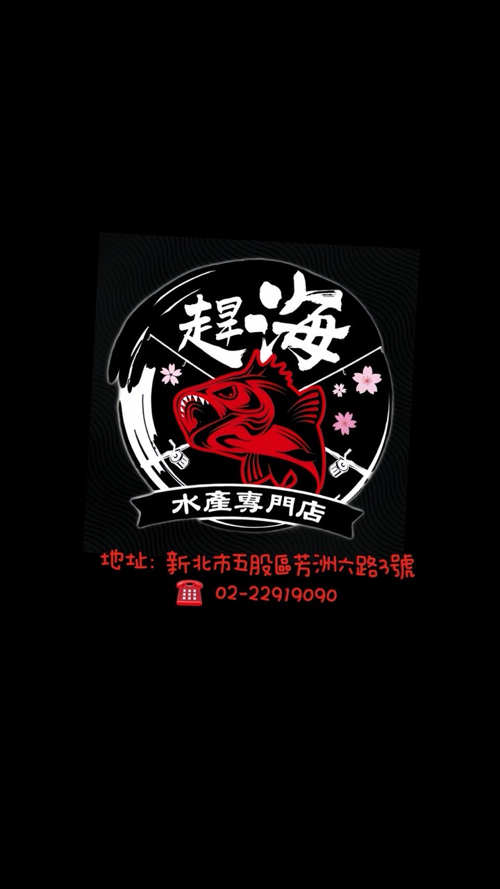 趕海水產專門店2.0