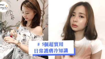 當個聰明的女生！５個超實用日常護膚冷知識，用最短的時間保養得到最佳的效果～