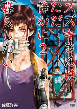 スズキさんはただ静かに暮らしたい 無料マンガ Line マンガ