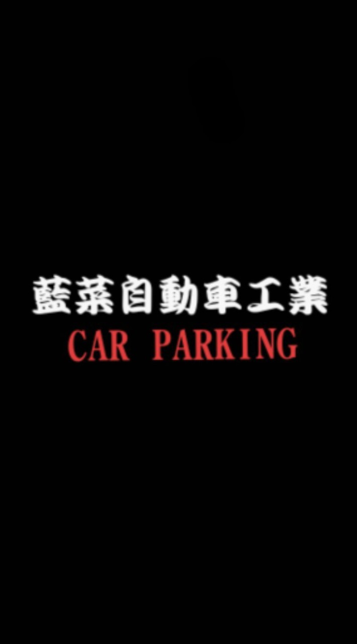 カーパー中古車販売 藍菜自動車工業