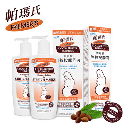 Palmers帕瑪氏 撫紋緊緻美體無敵熱銷組(撫紋按摩乳250mlx2+撫紋霜125g)