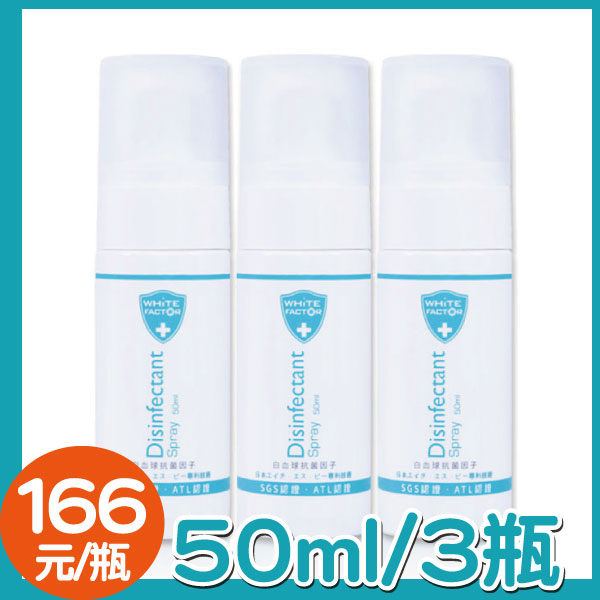 【白因子】廣效性消毒抗菌噴霧劑 50ml (3瓶)