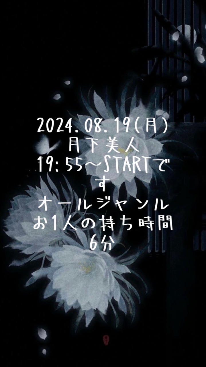 8月19日(月)月下美人20:00～23:20