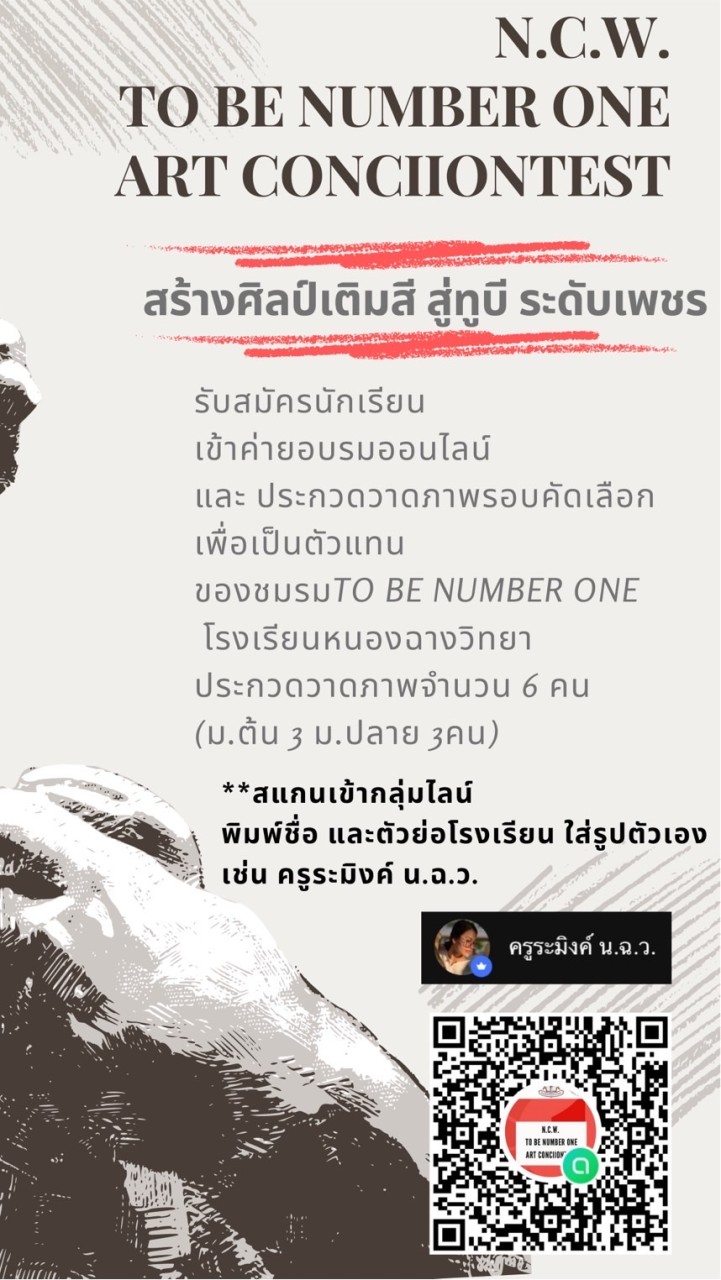 ค่ายศิลปะ และการประกวดวาดภาพ N.C.W. TO BE NUMBER ONE