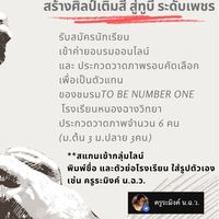 ค่ายศิลปะ และการประกวดวาดภาพ N.C.W. TO BE NUMBER ONE