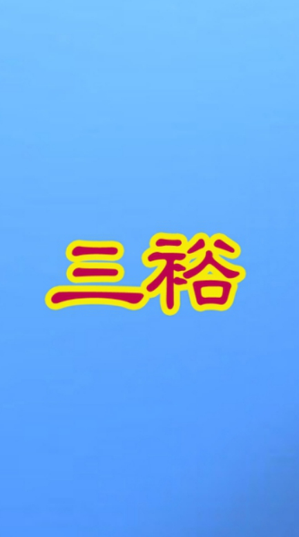 伸港三裕照相新鮮蔬果社團