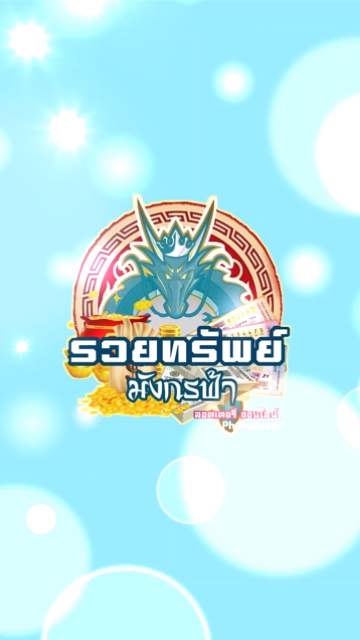 มังกรฟ้าเลขชุดใหญ่ เลขเด็ด เลขดัง🎉รวยทรัพย์ มังกรฟ้า