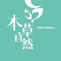 🌿本草自然-官方船長姐專用群❤️