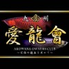 全日本龍魚愛好会✨愛龍會✨～究極の龍魚を求めて～