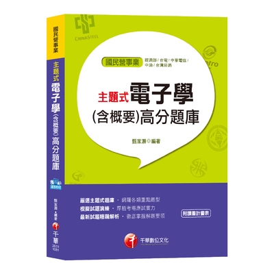 使讀者準備考試的時間可以縮短。本書特色如下：◎嚴選主題式題庫‧網羅各類重點題型本書第一部分為主題式電子學重點＋題庫，一捨過去教條式冗長的課文，希望能以精簡、重點的方式來呈現。本書雖為題庫式考試用書，但