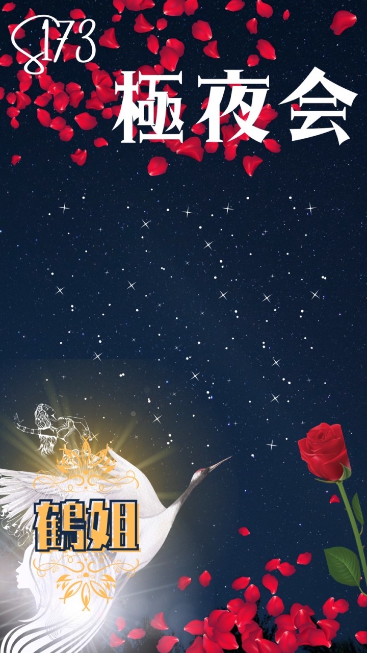 s173🥀極夜〜ず📣