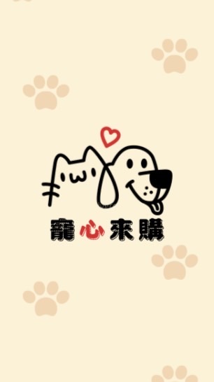 寵心來購2群