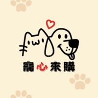 寵心來購2群