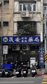 晟安藥局衛教站