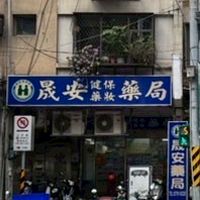 晟安藥局衛教站