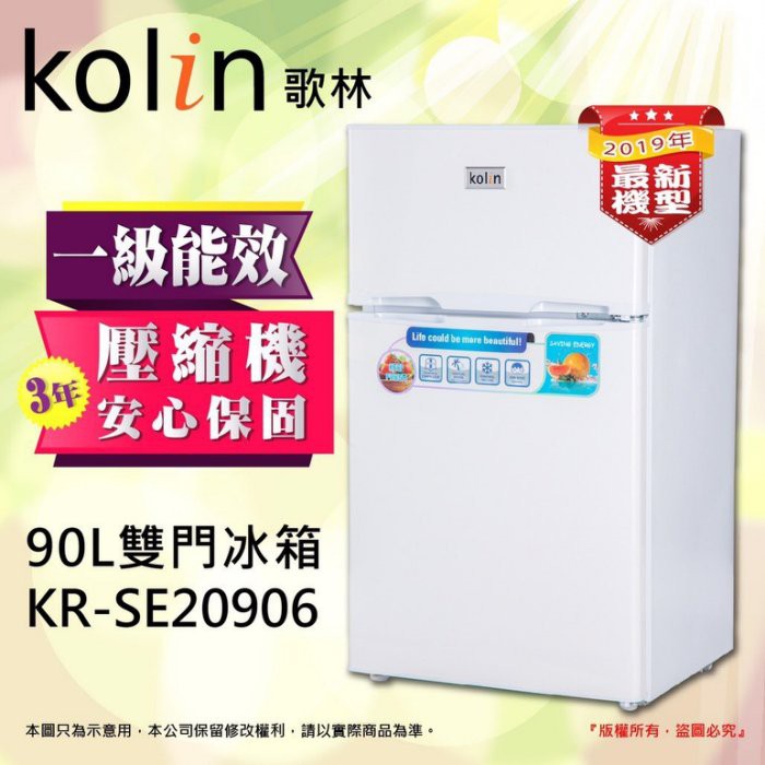 【KOLIN 歌林】90公升雙門小冰箱 (KR-SE20906W白/KR-SE20905S銀)