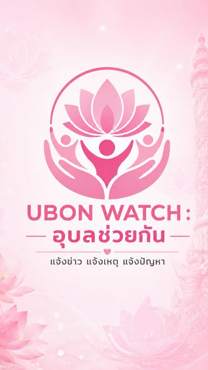 UBON WATCH : อุบลช่วยกัน - แจ้งข่าว แจ้งเหตุ ฯ