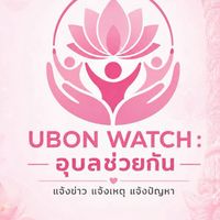 UBON WATCH : อุบลช่วยกัน - แจ้งข่าว แจ้งเหตุ ฯ